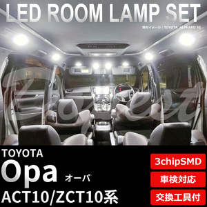 オーパ LEDルームランプセット ACT/ZCT10系 車内 車種別 車