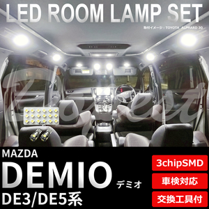 デミオ LEDルームランプセット DE3/5系 車内 車種別 車