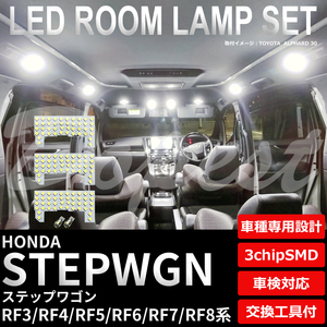 ステップワゴン LEDルームランプセット RF3/4/5/6/7/8系 車内