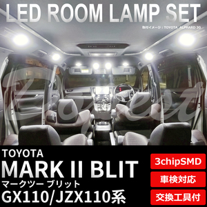 マーク2 ブリット LEDルームランプセット GX/JZX110系 車内