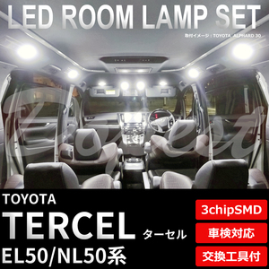 ターセル LEDルームランプセット EL/NL50系 車内 車種別 車