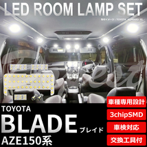 ブレイド LEDルームランプセット AZE150系 車内 車種別 車_画像1