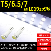 T5 LED バルブ ウェッジ球 拡散 ホワイト T6.5 T7 兼用 2個セット_画像1