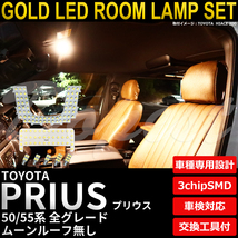 プリウス/PHV LEDルームランプセット 50系 ルーフ無 電球色_画像1