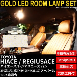 ハイエース LEDルームランプセット 200系 1.2.3型 スーパーGL 電球色