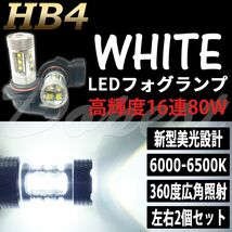 LEDフォグランプ HB4 RVR N6/7系 H9.11～H14.8 80W 白色_画像1