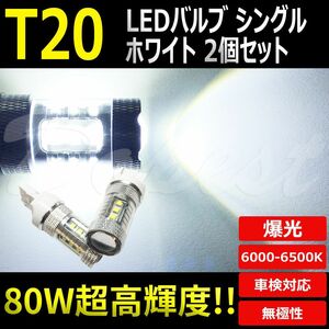 LEDバックランプ T20 キャラバン E20系 H13.5～H24.5 80W