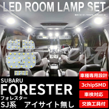 フォレスター LEDルームランプセット SJ系 アイサイト無し_画像1