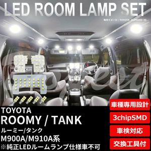 ルーミー/タンク LEDルームランプセット M900A/910A系 TYPE1