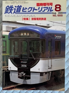 中古：50%off（即決）鉄道ピクトリアル 2009年8月臨時増刊号【822】特集：京阪電気鉄道