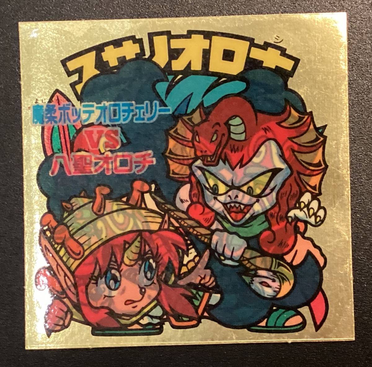 ヤフオク! -「ビックリマン スサノオ」(旧ビックリマン) (ビックリマン