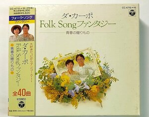 【2枚組40曲】ダ・カーポ Folk Song ファンタジー 青春の贈りもの 野に咲く花のように 宗谷岬 翼をください あの素晴らしい愛をもう一度