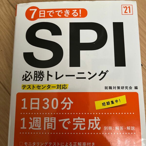 ７日でできる！ＳＰＩ必勝トレーニング　’２１年度版 （７日でできる！） 就職対策研究会／編　書き込み有