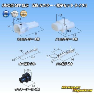 住友電装 090型 MT 防水 2極 カプラー コネクター・端子セット タイプ1