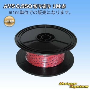 住友電装 AVS 0.5SQ 切売電線 3M 赤