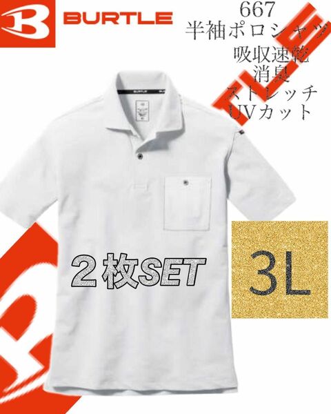 人気商品 【 送料無料 】 667 ホワイト 3L ２枚セットバートル BURTLE 半袖 ポロシャツ