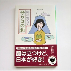  【阿川 佐和子】 サワコの和 【中古・古本】