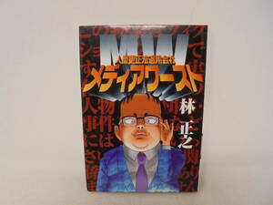 【人間更生法適用会社 メディアワースト】林正之 2004年初版