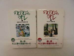 【のんのんばあとオレ】全2巻　帯付初版 水木しげる ハードカバー 講談社コミックス