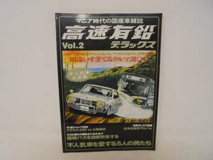 【高速有鉛デラックス】Vol.2　平成19年12月発行 2008年 マニア時代の国産車雑誌 クラウン シャルマン アバロン 330HT MS105 U12ブル