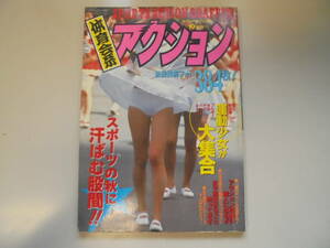 【体育会系アクション】 セクシーアクション10月号増刊 1992年