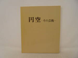 【円空　その芸術】昭和54年 図録 オリエンタル中村栄本店 裸本