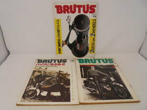 【ブルータス BRUTUS】3冊 セット 1986年8月1日号 1984年2月15日号 1982年7月1日号　バイク　自転車　