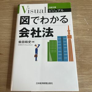 ビジュアル図でわかる会社法 （日経文庫　１９２９） 柴田和史／著