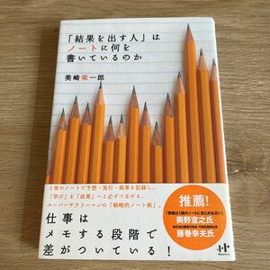 「結果を出す人」はノートに何を書いているのか （Ｎａｎａブックス　００８４） 美崎栄一郎／著