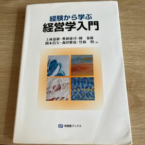 経験から学ぶ経営学入門 （有斐閣ブックス　４４９） 上林憲雄／著　奥林康司／著　団泰雄／著　開本浩矢／著　森田雅也／著　竹林明／著