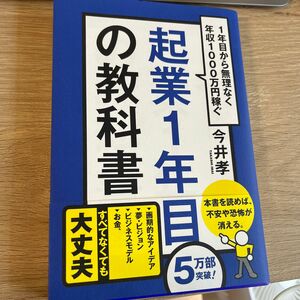 起業１年目の教科書　１年目から無理なく年収１０００万円稼ぐ 今井孝／著