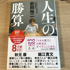 人生の勝算 （ＮｅｗｓＰｉｃｋｓ　Ｂｏｏｋ） 前田裕二／著