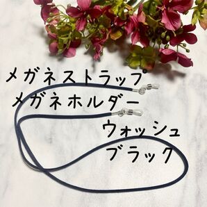 メガネストラップ メガネホルダー ウォッシュブラック 黒 浅い黒 金具 ゴールド 長さ等 変更 オーダー可