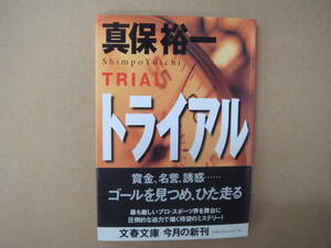 ◆ トライアル ◆ 真保裕一 ◆ 文春文庫 ◆ 　タカ４７