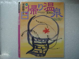 まっぷる首都圏からの日帰り温泉(’98 ) 300軒 マップルマガジン 　タカ38