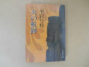  平岩弓枝 　火の航跡 (文春文庫)　タカ56-5