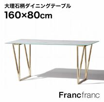 77N フランフラン Francfranc/フェリシテ ダイニングテーブル/幅160cm×奥行80cm×高さ73.5cm 【自社配送、引き取り限定】_画像1