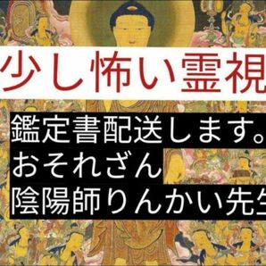 霊視　お守りつき　寺から配達