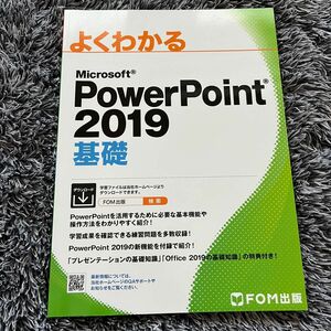 PowerPoint 2019基礎 富士通エフ・オー・エムFOM出版