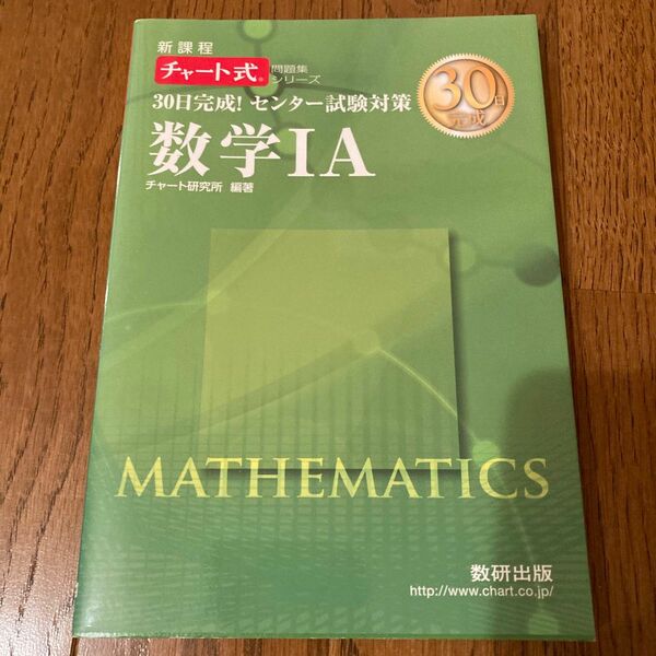 30日完成!センター試験対策数学1A 新課程