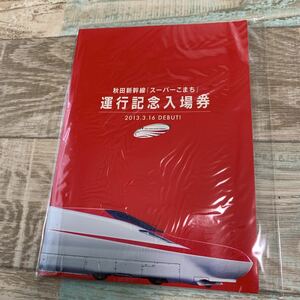 ★送料無料★JR東日本★秋田新幹線★スーパーこまち★運行記念入場券★