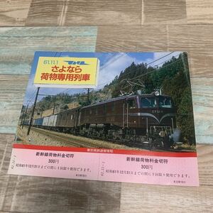 ★送料無料★さよなら荷物専用列車記念★新幹線荷物料金切符★東京南鉄道管理局★昭和61年★経年劣化折れ有★