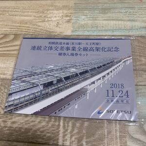 ★相模鉄道本線（星川駅～天王町駅）★連続立体交差事業全線高架化記念★硬券入場券セット★全線高架化★SOGETSU★