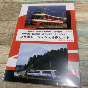 ★送料無料★長野電鉄★ゆけむり運行開始15周年記念★コラボレーション入場券セット★富士急行★ロマンスカーミュージアム★