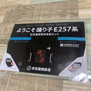 ★送料無料★伊豆箱根鉄道★ようこそ踊り子E257系★記念乗車券特急券セット★硬券7枚★