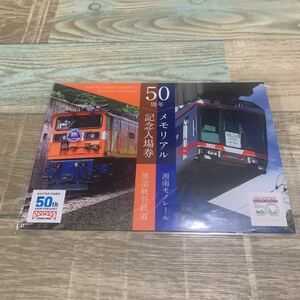 ★送料無料★黒部峡谷鉄道×湘南モノレール★50周年記念入場券★