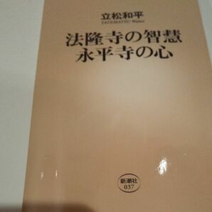 法隆寺の智慧永平寺の心 （新潮新書　０３７） 立松和平／著