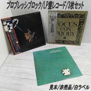 E0CW0216/プロブレッシブロック/見本/非売品/白ラベル/LP盤レコード/3枚セット/銀河の使者/インタギャラクティック ツアリング バンド/他