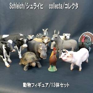 E1CW0506/ドイツ/Schleich/シュライヒ/動物/フィギュア/13体セット/collecta/コレクタ/リアル/牛/シマウマ/豚/シロクマ/他