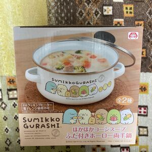 ★お値下げ中★すみっコぐらし ホーロー 両手鍋　プライズ商品